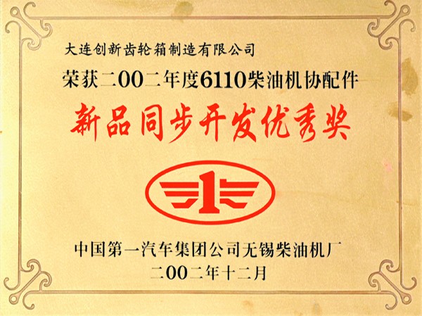 新产品同步开发优秀奖